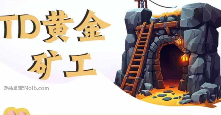 金华首码网赚项目:TD黄金矿工赚钱是真的吗?