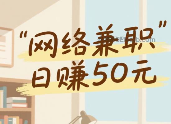 金华线上居家工作适合找哪些兼职 第1张